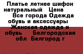 Платье летнее шифон натуральный › Цена ­ 1 000 - Все города Одежда, обувь и аксессуары » Женская одежда и обувь   . Белгородская обл.,Белгород г.